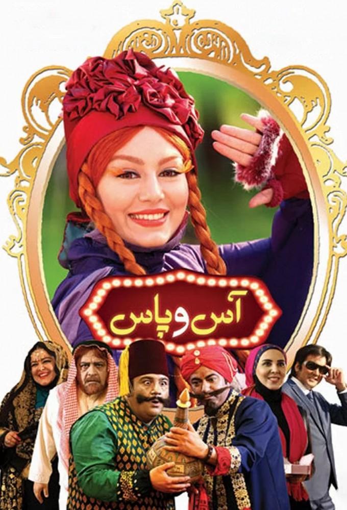 آس و پاس