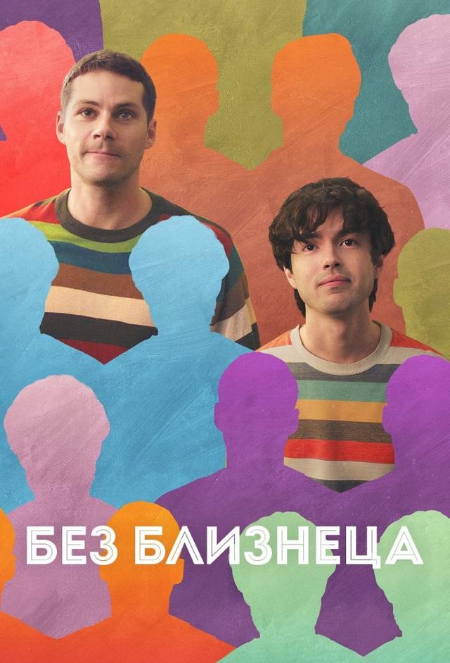 Без близнеца