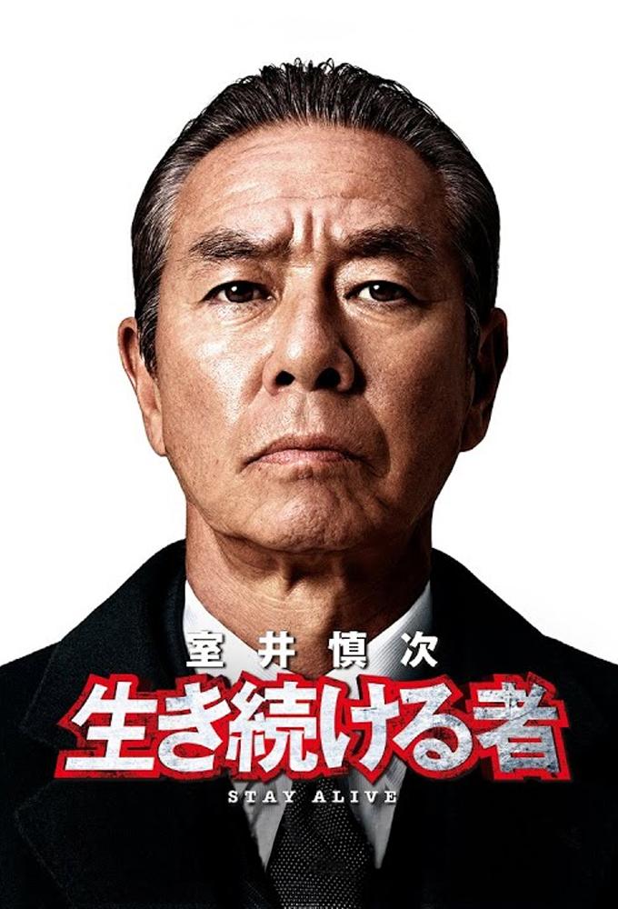 室井慎次　生き続ける者