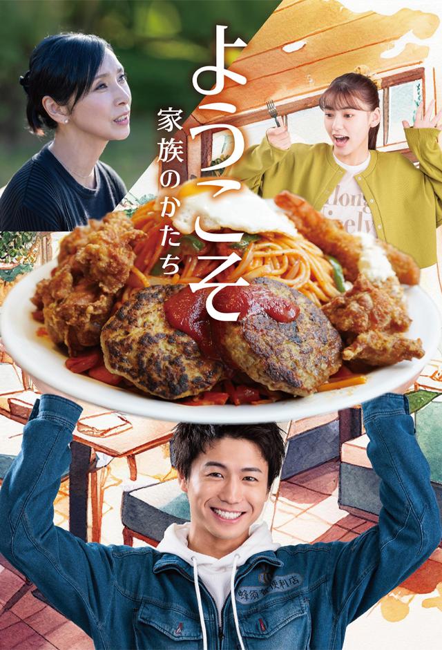 ようこそ～家族のかたち～