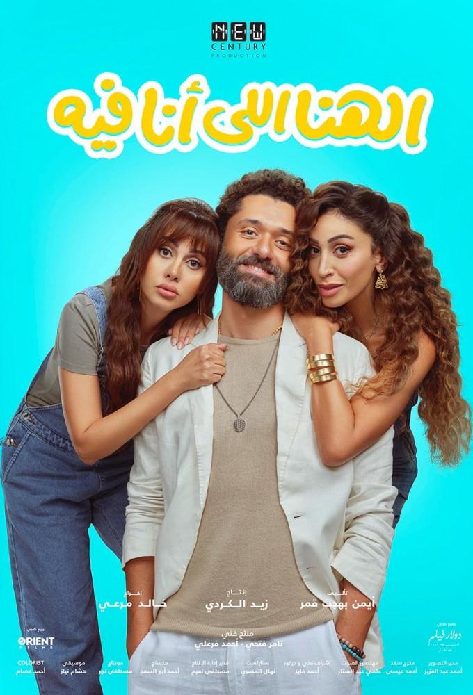 El Hana El Ana Feeh