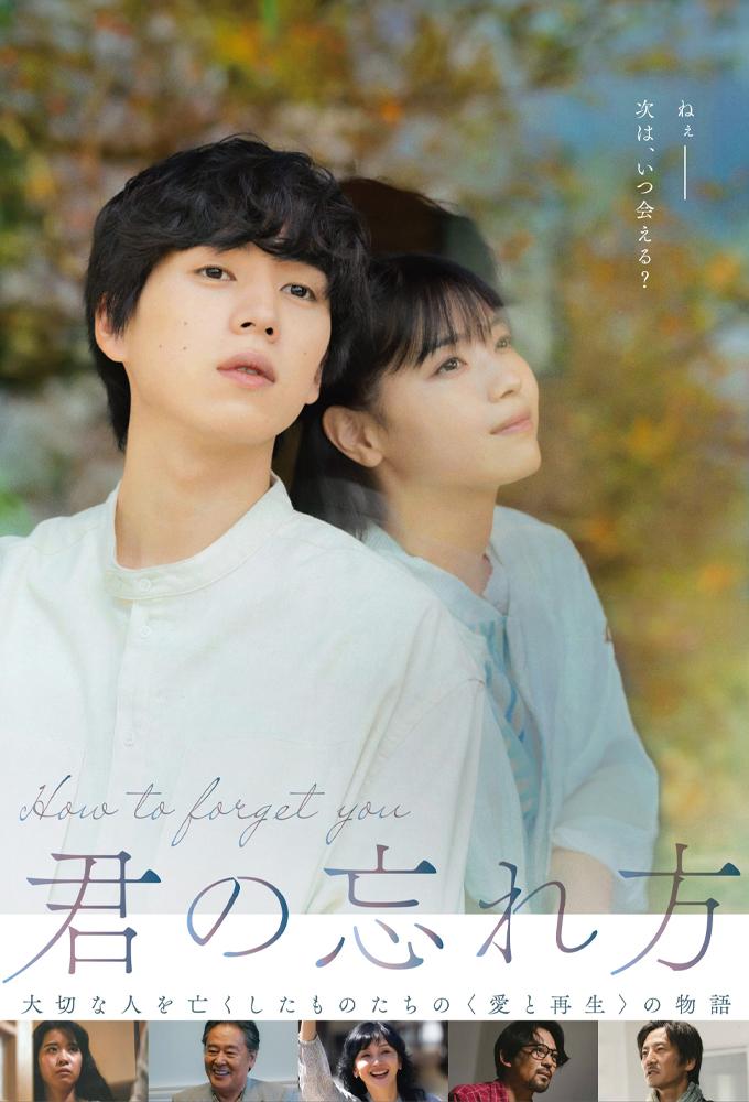 君の忘れ方