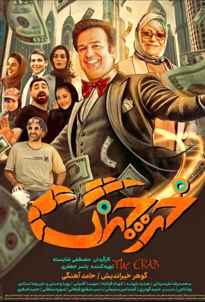 خرچنگ