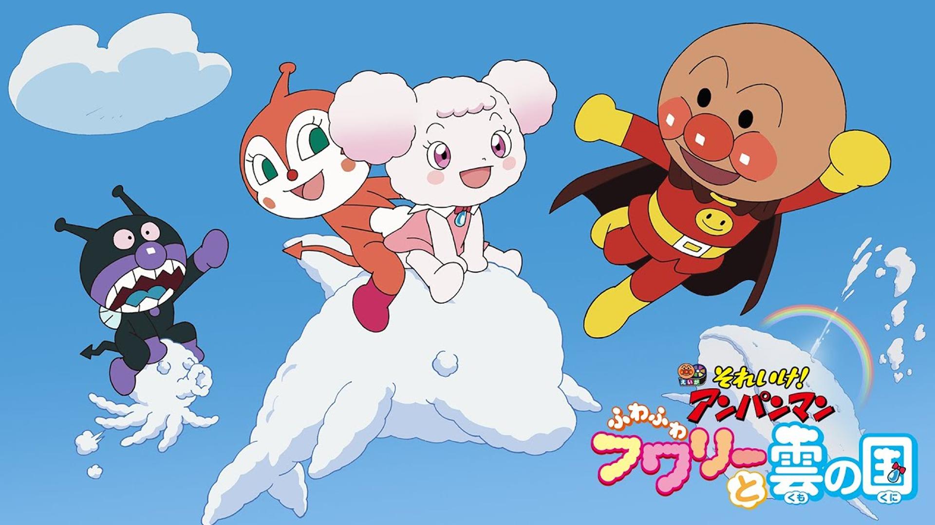 それいけ！アンパンマン　ふわふわフワリーと雲の国