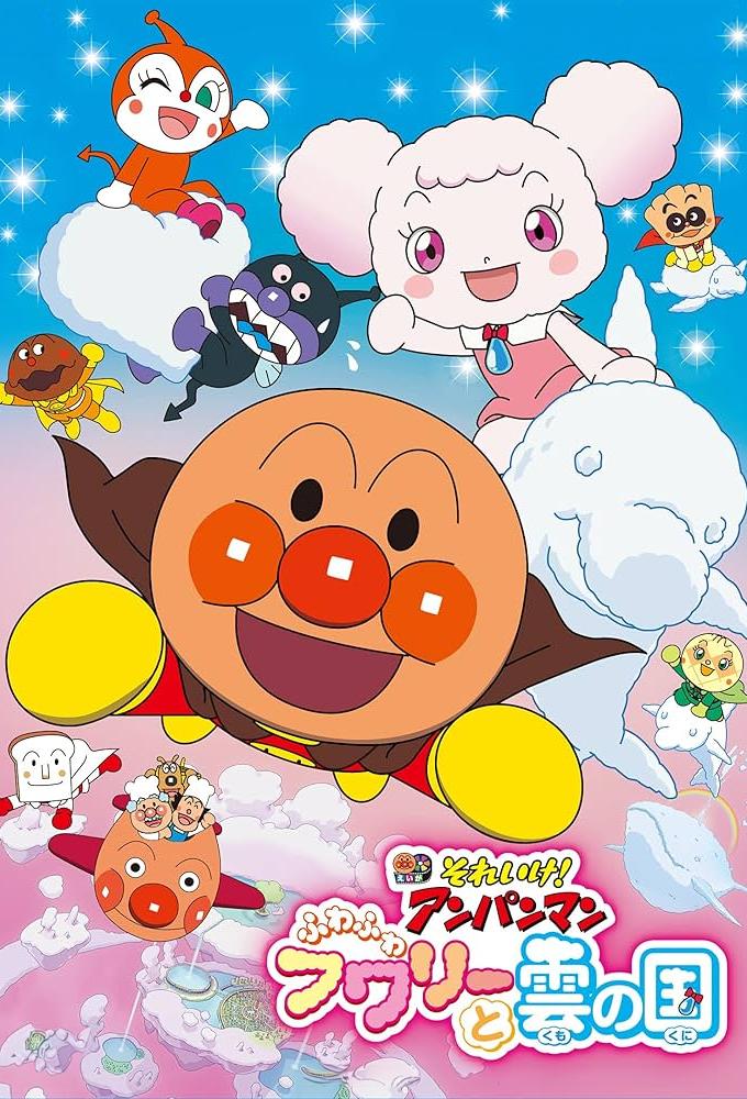 それいけ！アンパンマン　ふわふわフワリーと雲の国