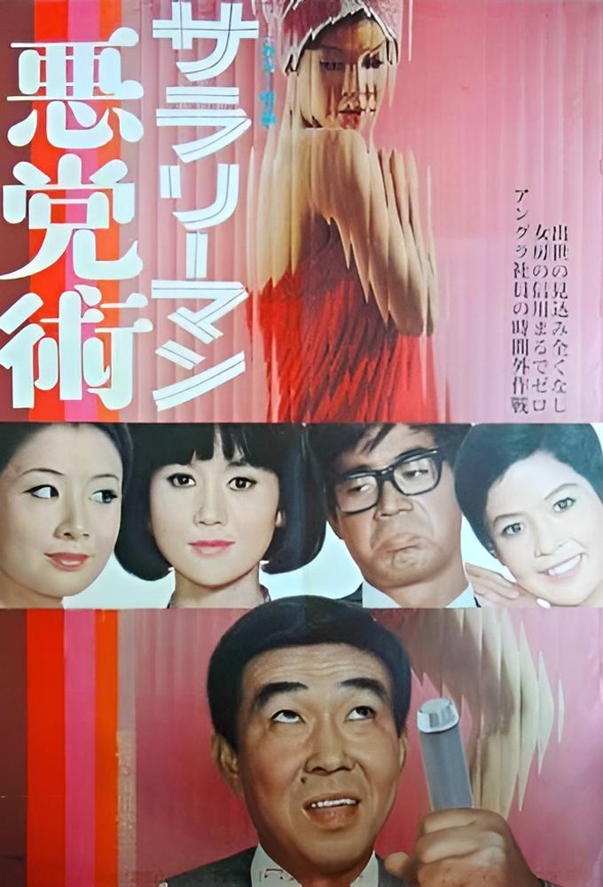 サラリーマン悪党術