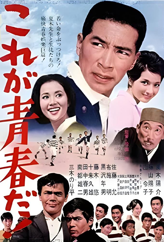 これが青春だ！
