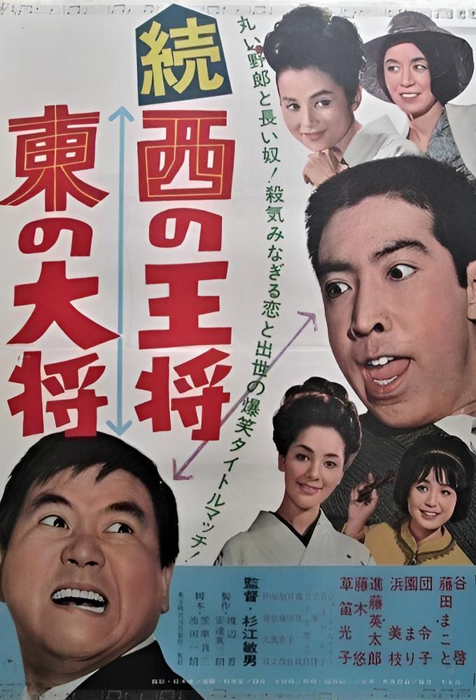 続西の王将・東の大将