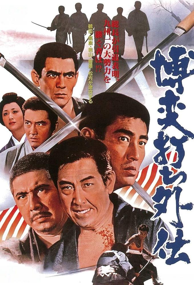 博奕打ち外伝