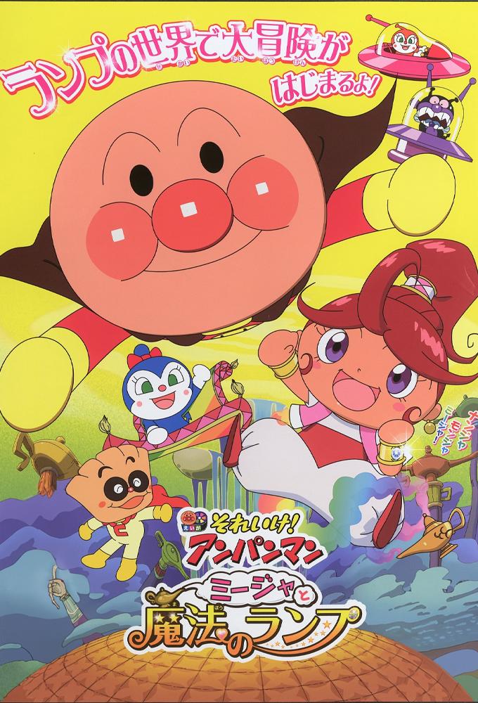 それいけ！アンパンマン　ミージャと魔法のランプ