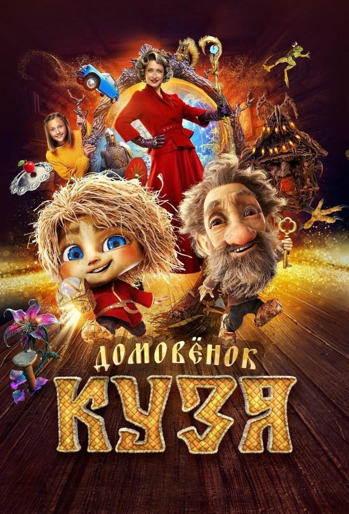 Domovyonok Kuzya