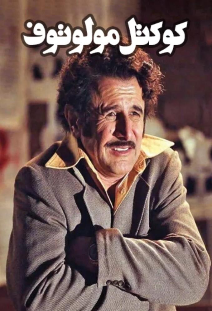 کوکتل مولوتوف