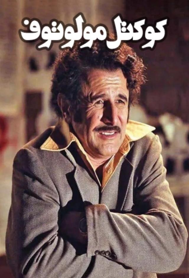 کوکتل مولوتوف