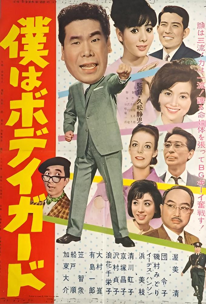 僕はボデイガード
