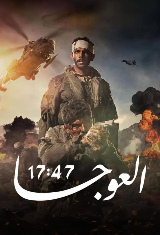 مهمة العوجا