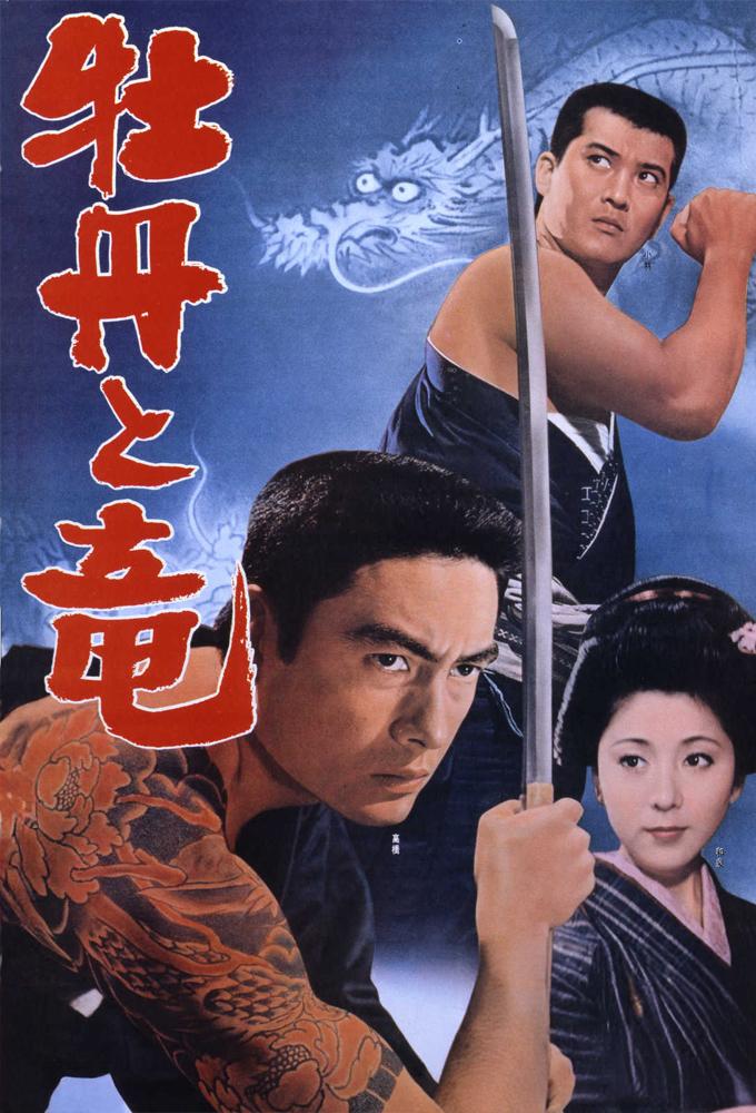 牡丹と竜
