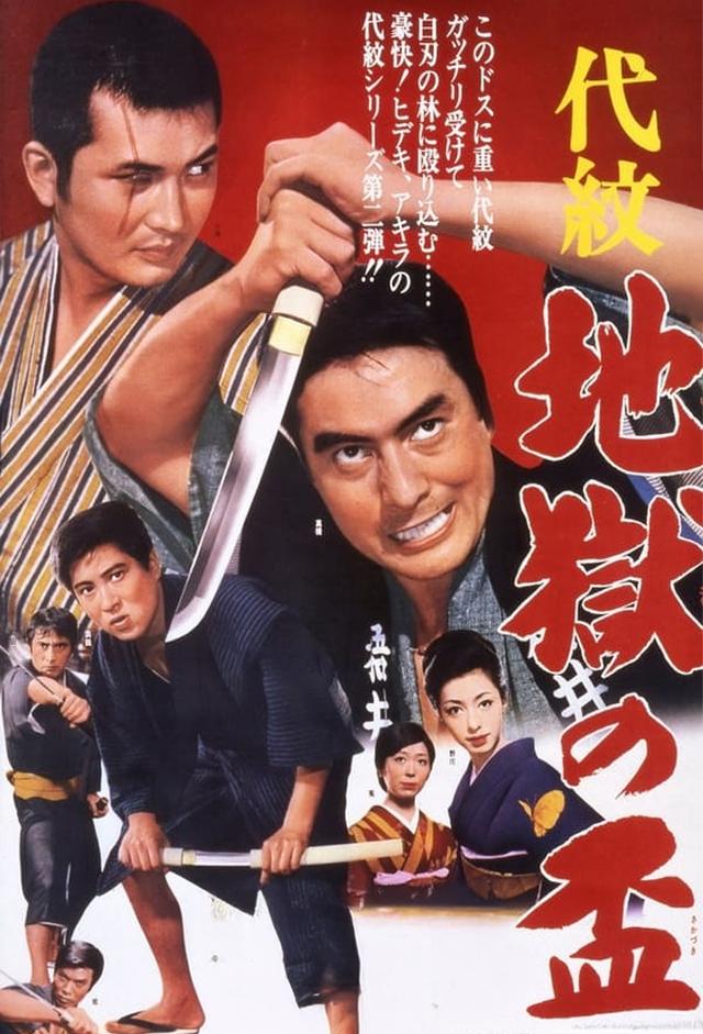 代紋　地獄の盃
