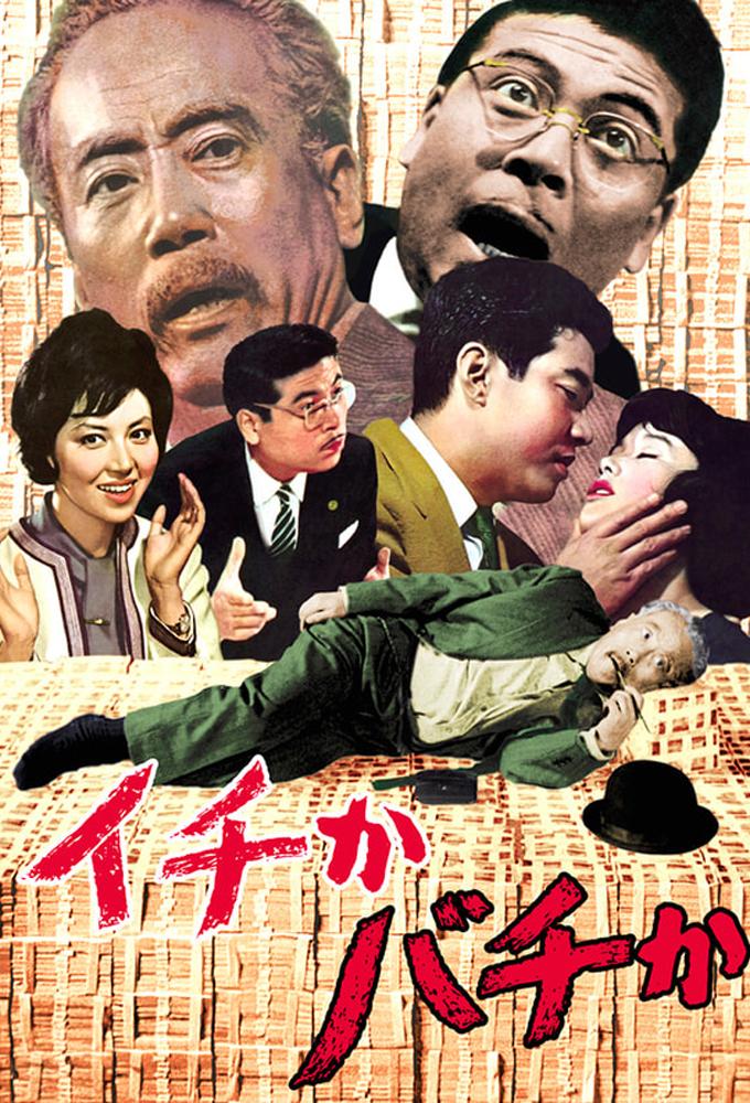 イチかバチか