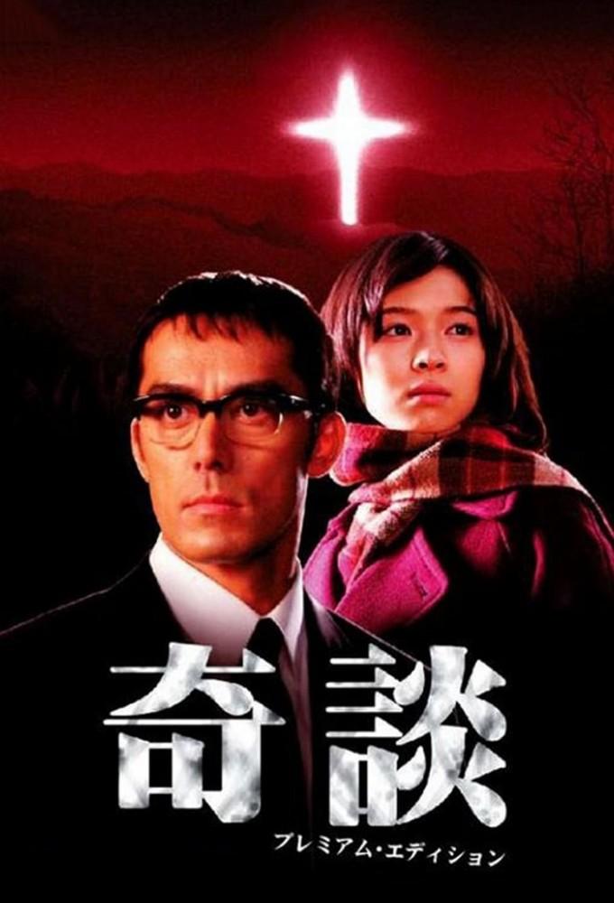 奇談 