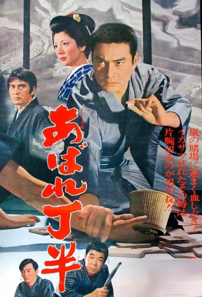 あばれ丁半