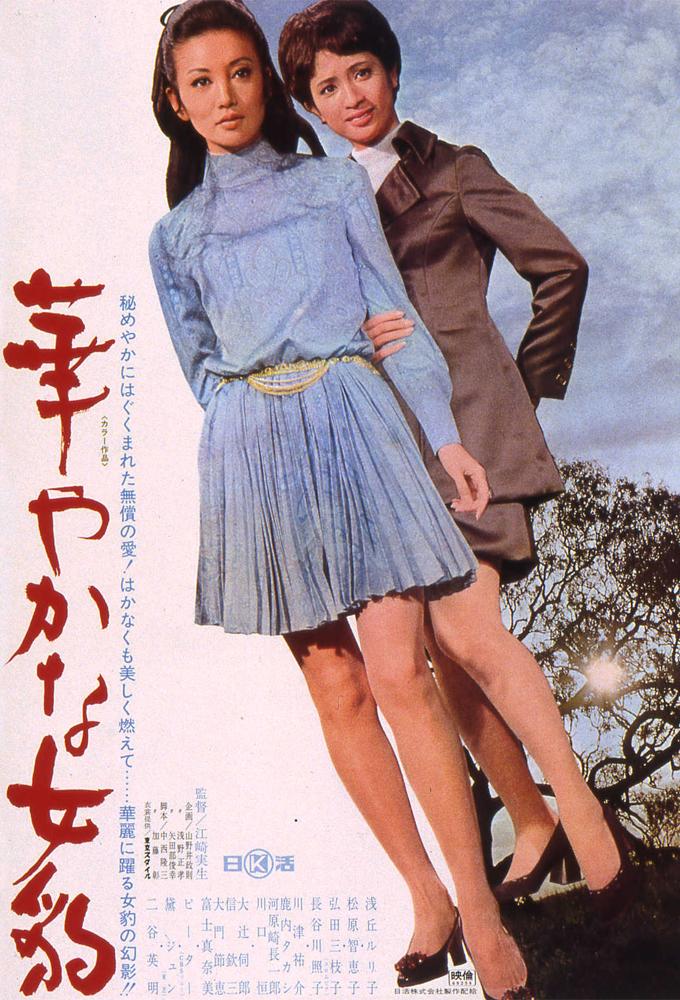 華やかな女豹