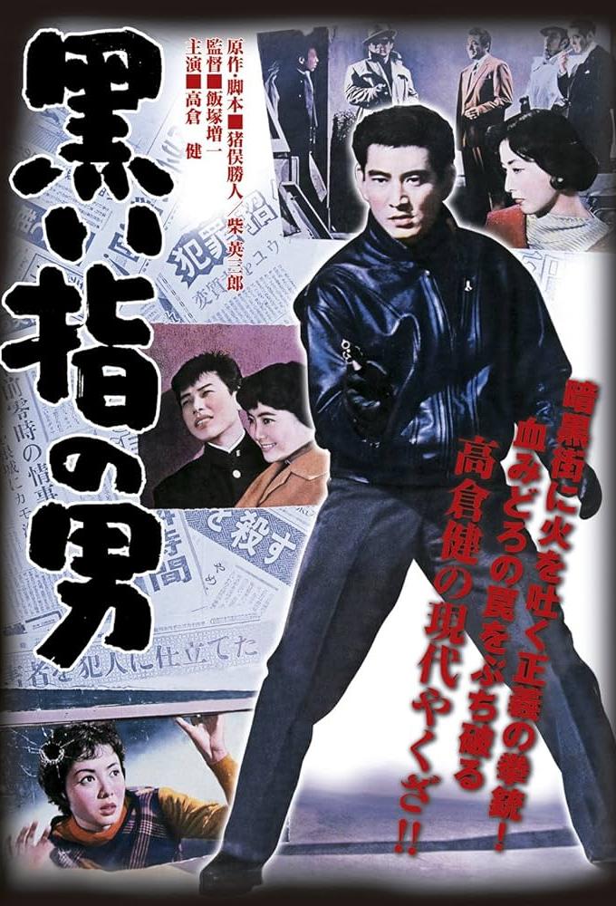 黒い指の男