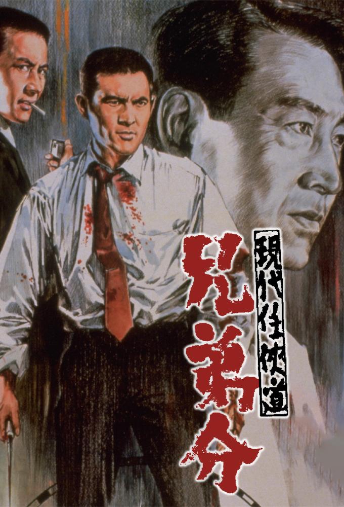 現代任侠道　兄弟分