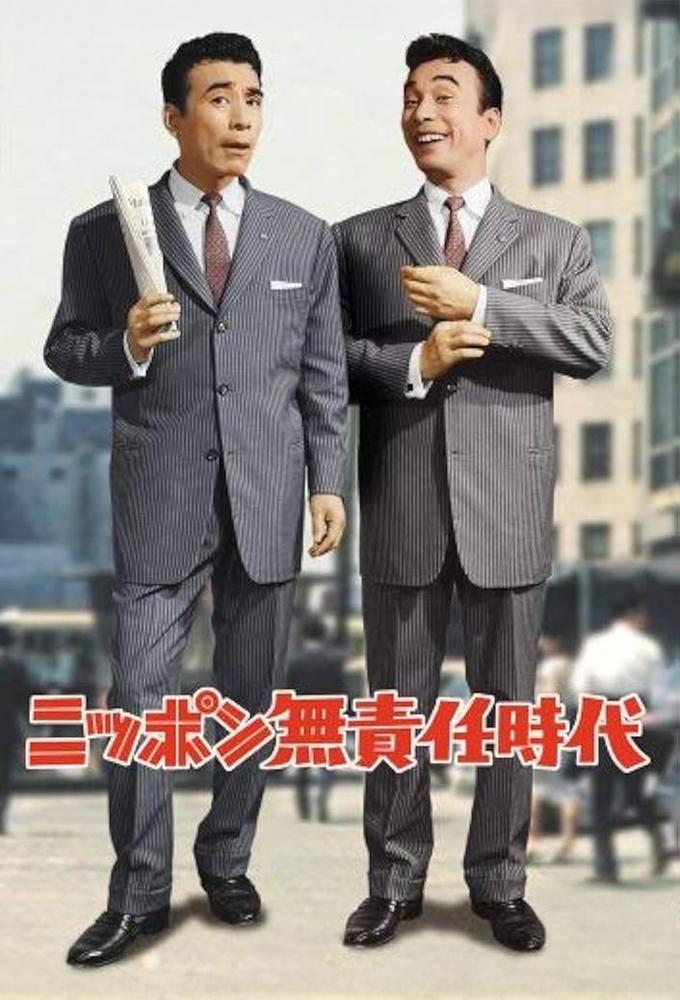 ニッポン無責任時代