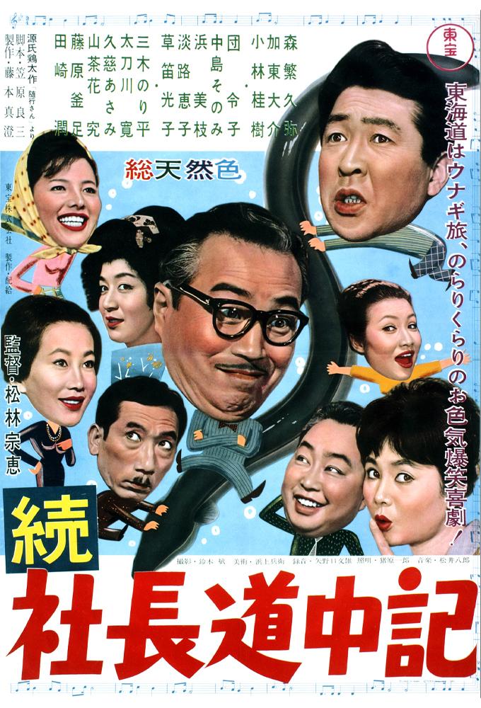 続・社長道中記