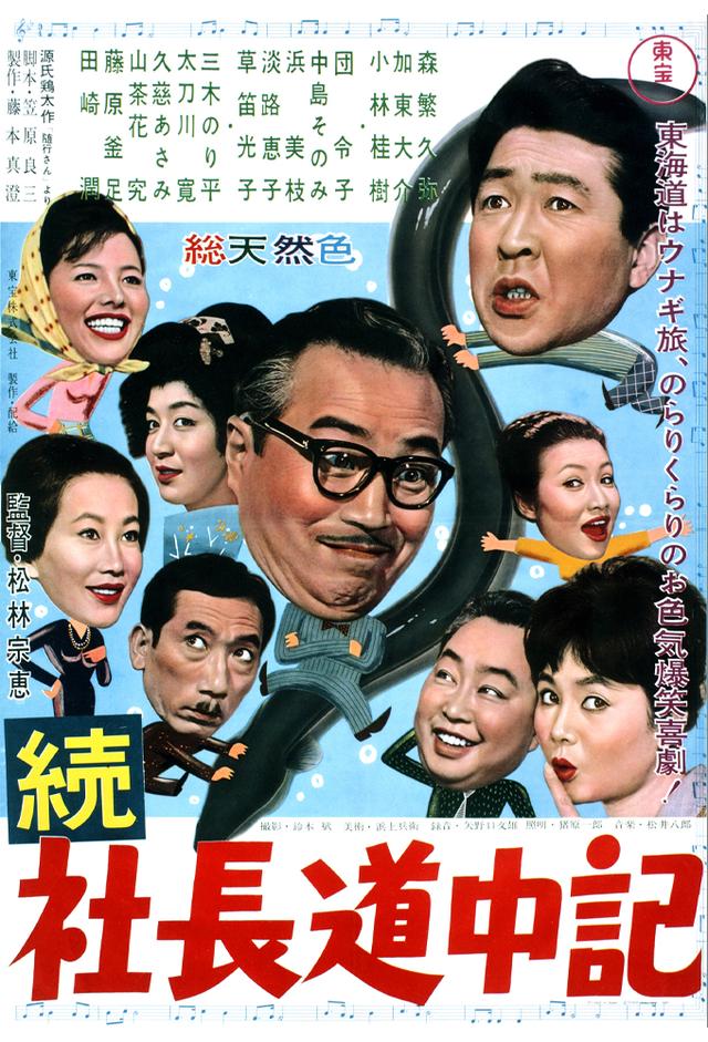 続・社長道中記