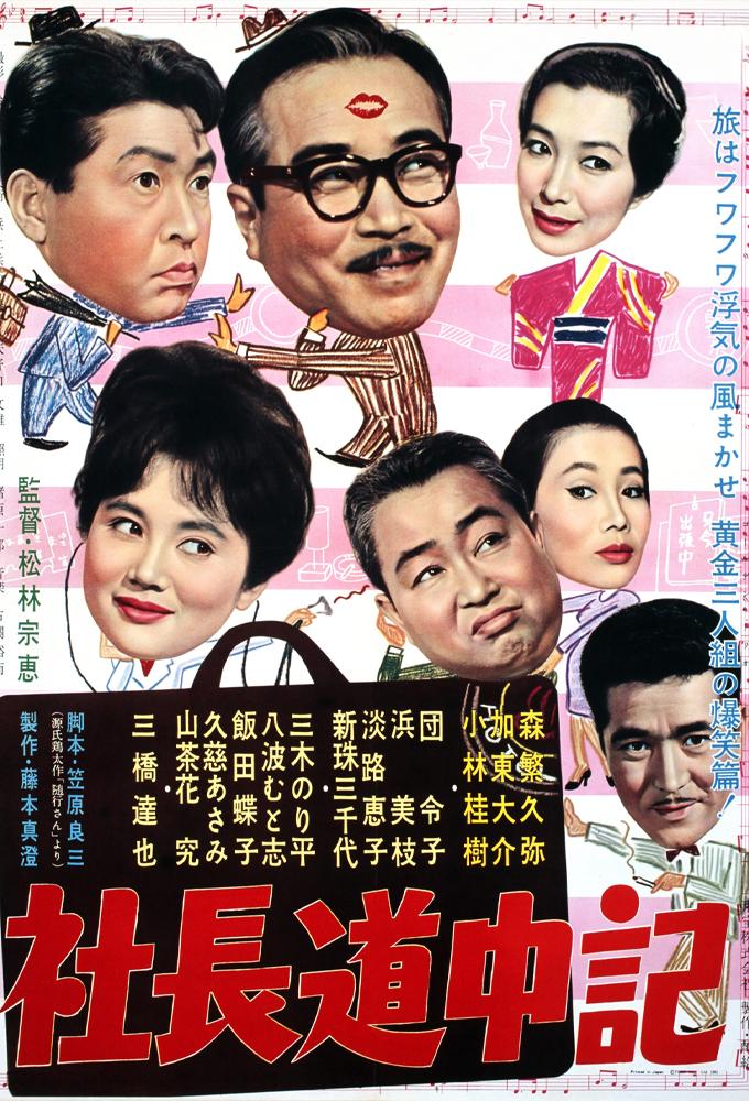 社長道中記