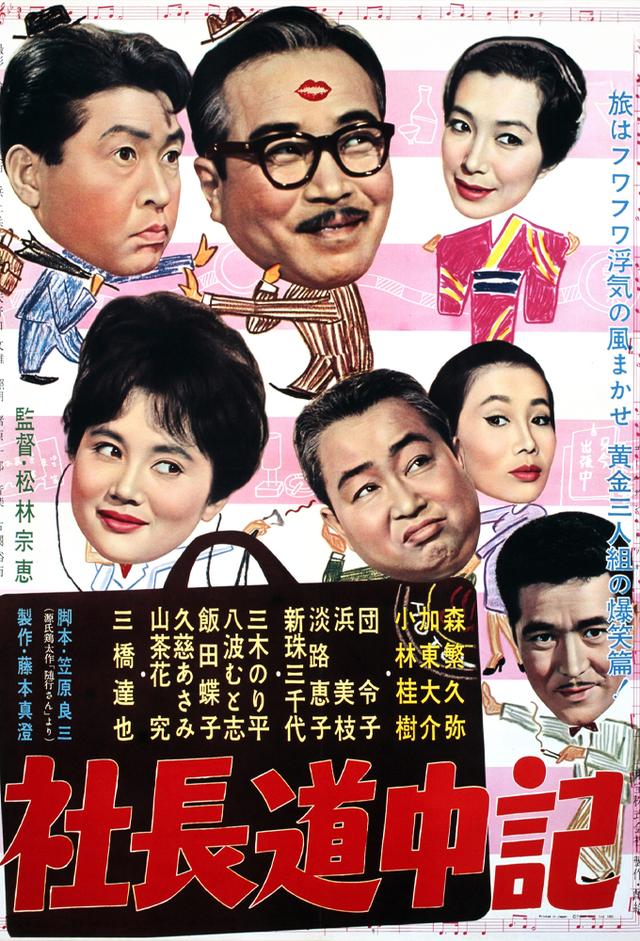 社長道中記
