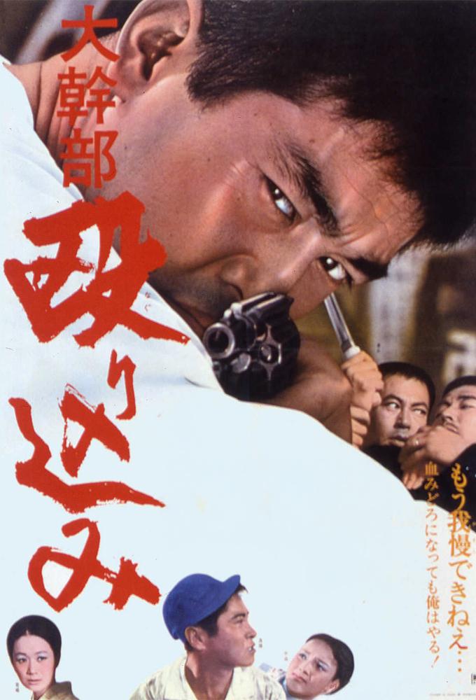 大幹部　殴り込み