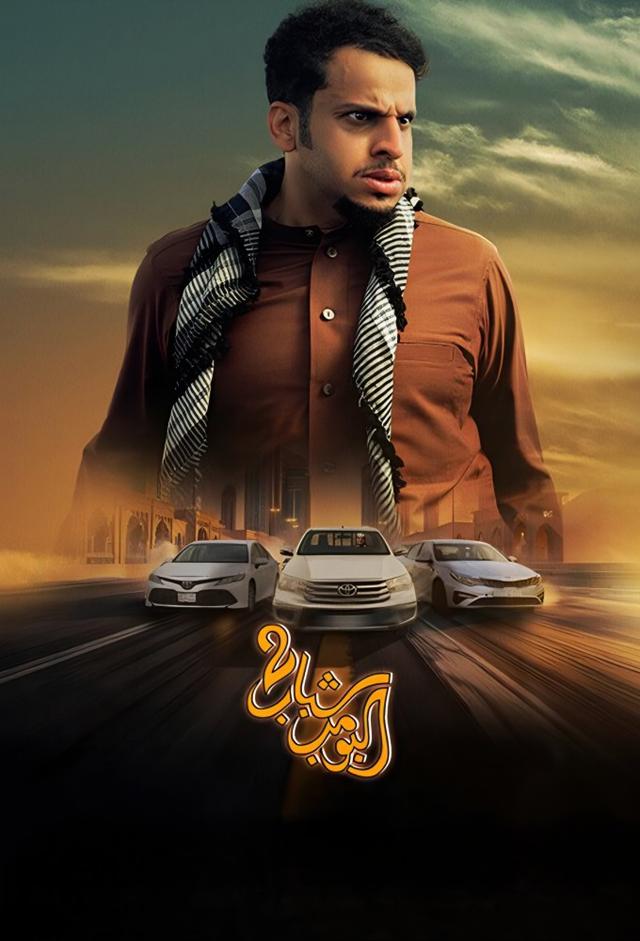شباب البومب 2