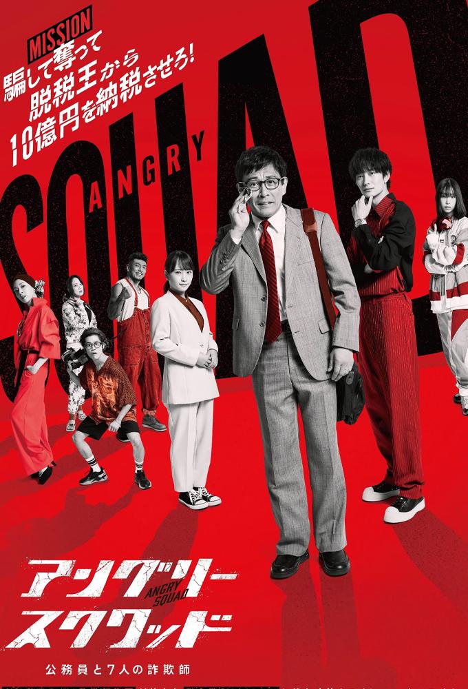 アングリースクワッド　公務員と7人の詐欺師