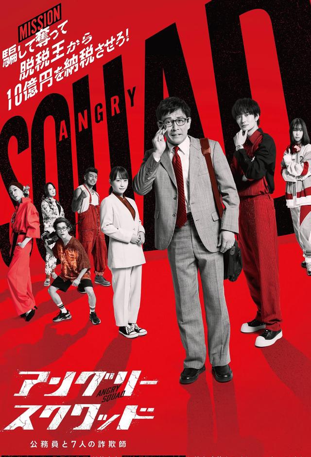 アングリースクワッド　公務員と7人の詐欺師