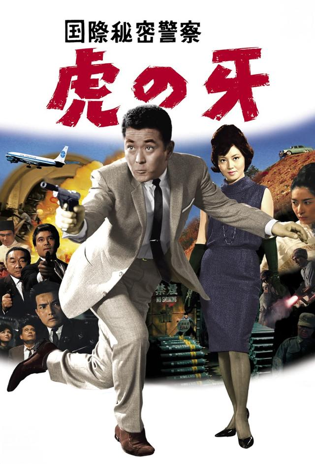国際秘密警察　虎の牙