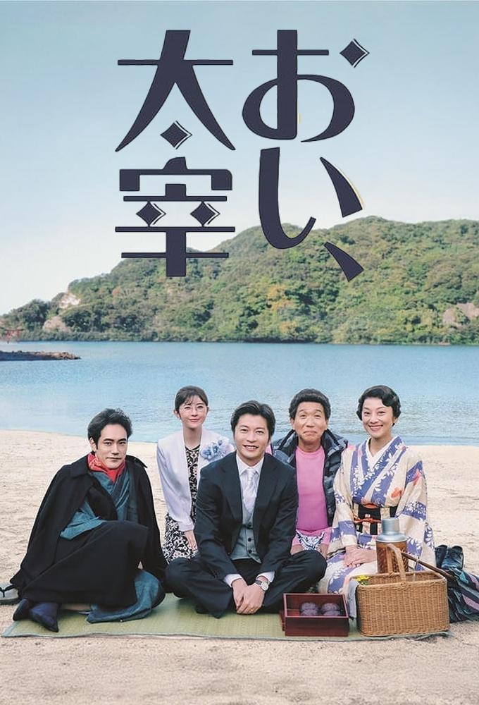 おい、太宰