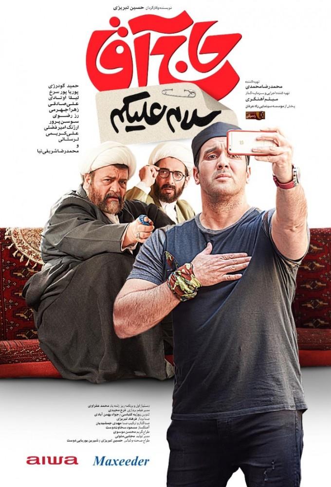 سلام علیکم حاج آقا