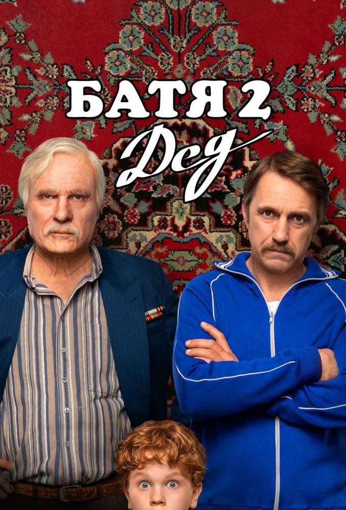 Батя 2. Дед