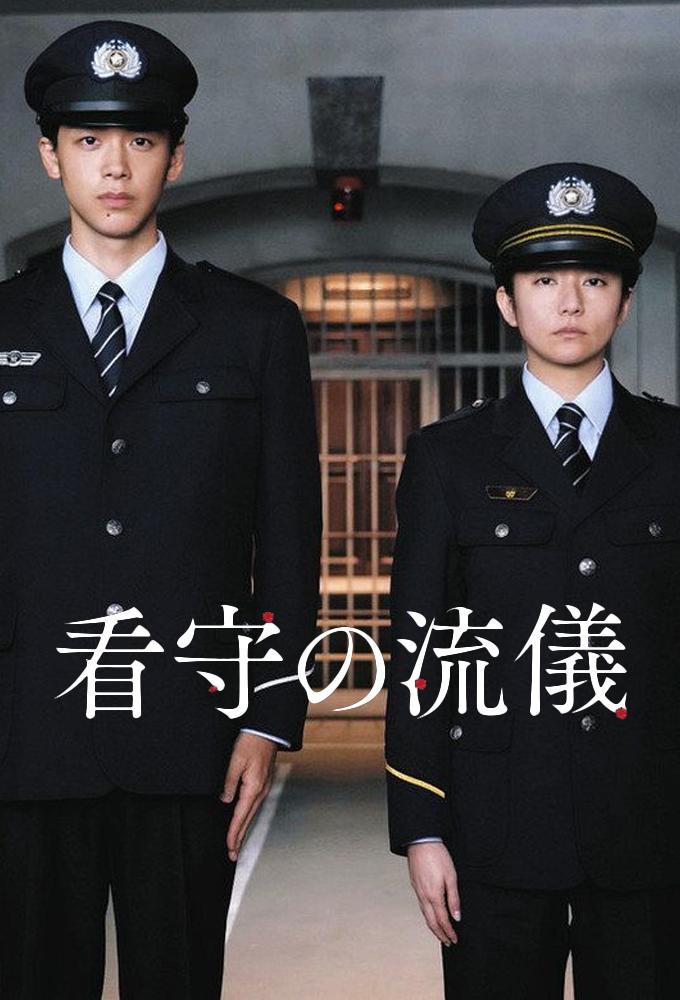 看守の流儀
