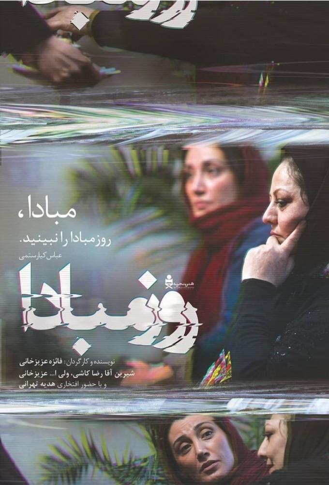 روز مبادا