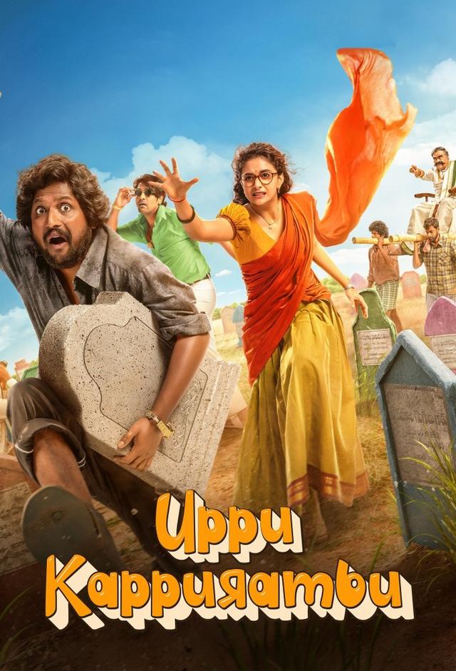 Uppu Kappurambu