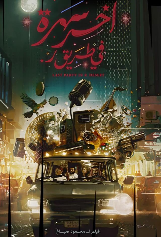 اخر سهرة في طريق ر 
