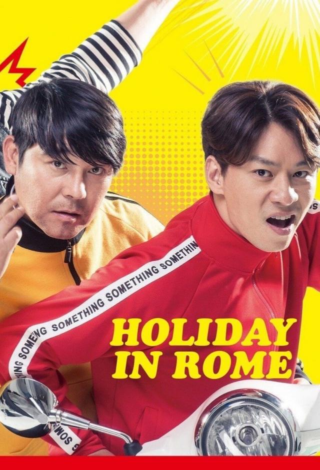 Roman Holiday