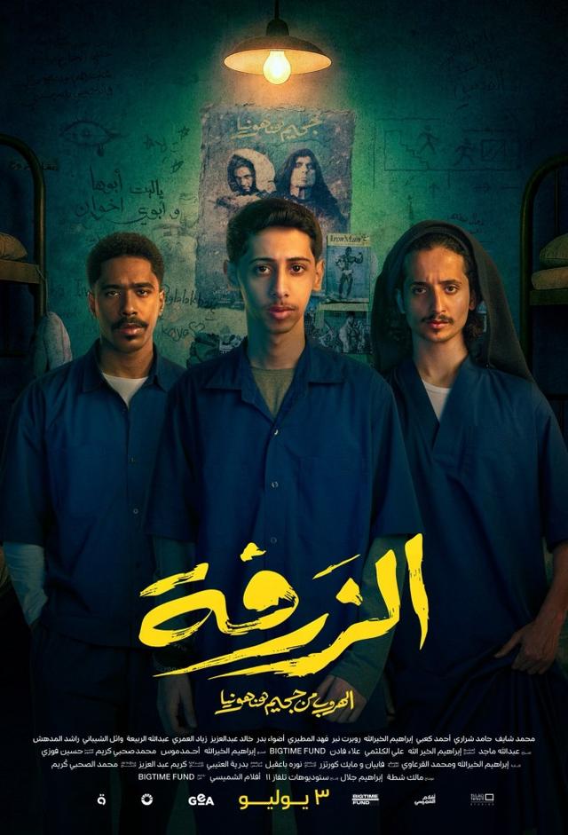 الزرفة