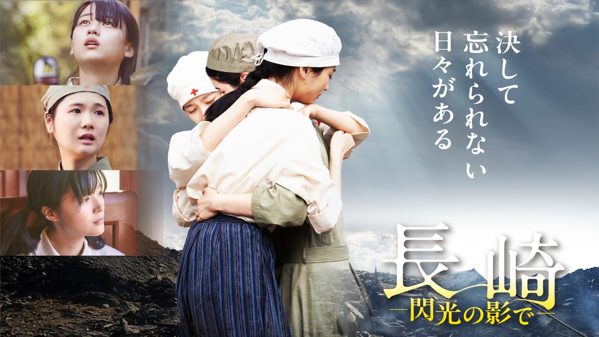 長崎　閃光の影で