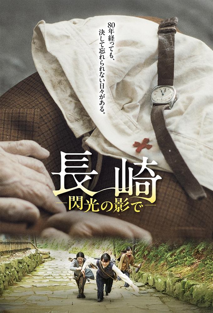 長崎　閃光の影で