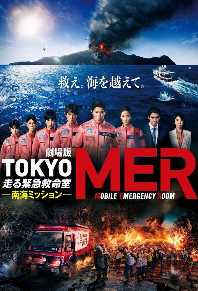 劇場版TOKYO MER 走る緊急救命室　南海ミッション