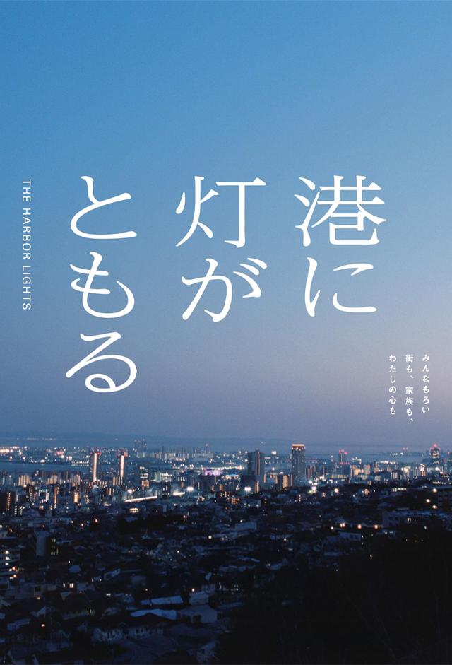 港に灯がともる